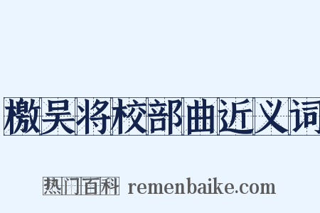 檄吴将校部曲近义词是什么意思的图片